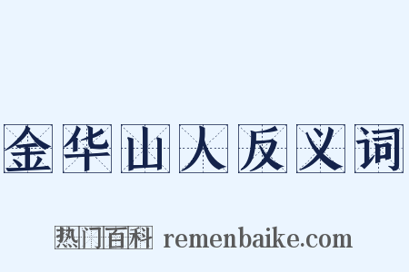 金华山人反义词是什么意思的图片